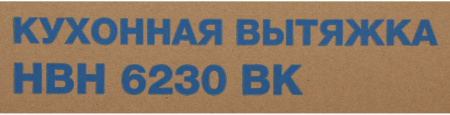 Вытяжка встраиваемая Hyundai HBH 6230 BK черный управление: кулисные переключатели (1 мотор)