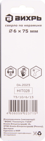 Сверло Вихрь 73/10/6/13 по керамике Д=6мм Дл=75мм (1пред.) для шуруповертов/дрелей