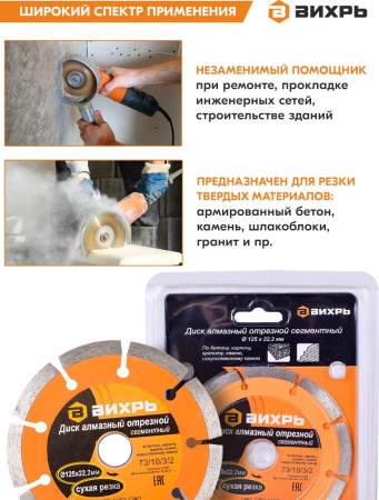 Диск отрезной по бет. Вихрь 73/10/3/2 d=125мм d(посад.)=22.2мм (угловые шлифмашины)