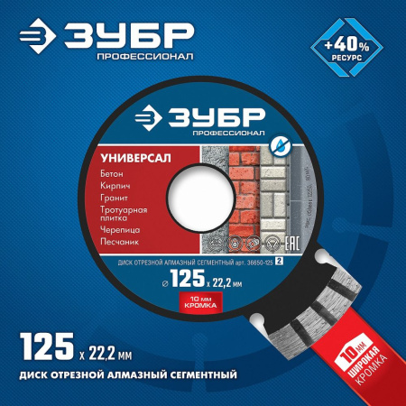 Диск алмазный по бет. Зубр 36650-125 (36650-125_Z02) d=125мм d(посад.)=22.2мм (угловые шлифмашины) (упак.:1шт)