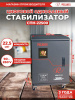 Стабилизатор напряжения Ресанта СПН-17000 однофазный серый (63/6/29)