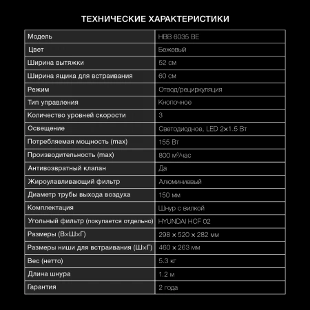 Вытяжка встраиваемая Hyundai HBB 6035 BE бежевый управление: кнопочное (1 мотор)