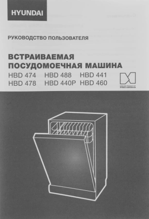 Посудомоечная машина встраив. Hyundai HBD 474 2100Вт узкая серебристый