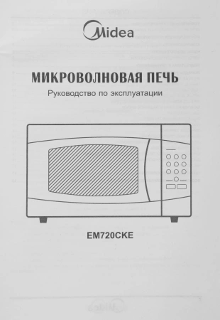 Микроволновая Печь Midea EM720CKE 20л. 700Вт белый