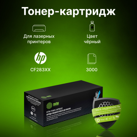 Картридж лазерный Cactus CS-CF283XL-MPS CF283XX черный (3000стр.) для HP LJ Pro M225dn/M201/M202