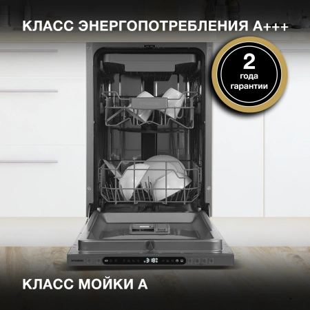 Посудомоечная машина встраив. Hyundai HBD 478 2100Вт узкая серебристый