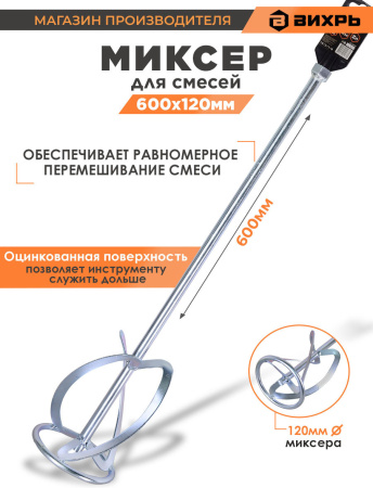 Миксер строительный для миксеров Вихрь 73/3/7/8