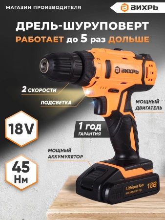 Дрель-шуруповерт Вихрь ДА-18Л-2 аккум. патрон:быстрозажимной (72/14/16)