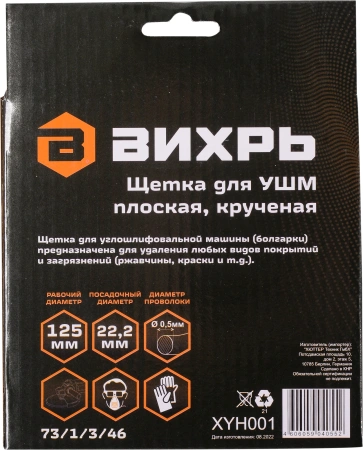 Щетка дисковая по мет. Вихрь 73/1/3/46 d=125мм d(посад.)=22.2мм (угловые шлифмашины) (упак.:1шт)