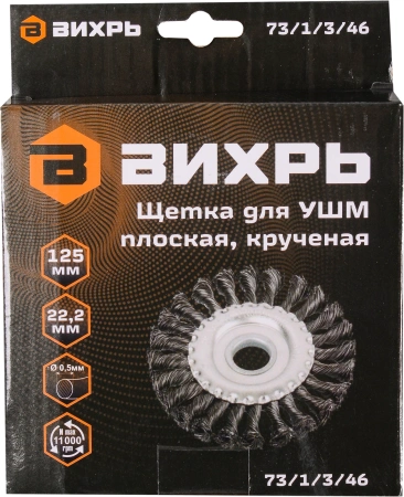 Щетка дисковая по мет. Вихрь 73/1/3/46 d=125мм d(посад.)=22.2мм (угловые шлифмашины) (упак.:1шт)
