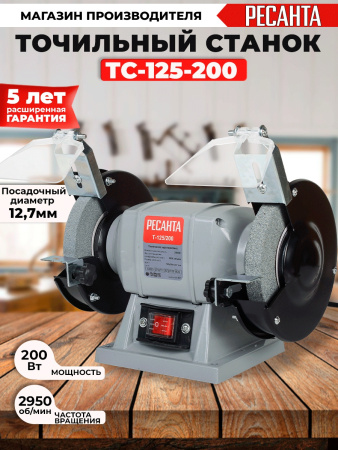 Электроточило Ресанта Т-125/200 200Вт 2950об/мин d=125мм t=16мм