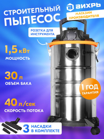 Строительный пылесос Вихрь СП-1500/30 1500Вт (уборка: сухая/влажная) серый