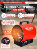 Тепловая пушка электрическая Ресанта ТЭП-2000К 2000Вт красный