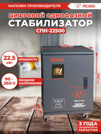 Стабилизатор напряжения Ресанта СПН-22500 однофазный черный (63/6/30)