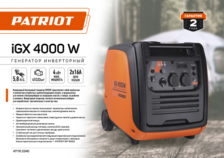 Генератор Patriot iGX 4000W 4кВт