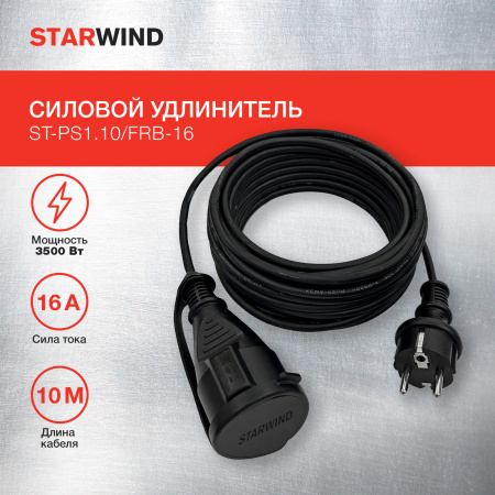 Удлинитель силовой Starwind ST-PS1.10/FRB-16 3x0.75кв.мм 1розет. 10м КГ 16A без катушки черный