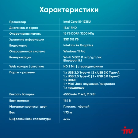 Ноутбук IRU Tactio 15ALG Core i5 1235U 16Gb SSD512Gb Intel Iris Xe graphics 15.6" IPS FHD (1920x1080) Windows 11 Pro 64 black WiFi BT Cam 4500mAh (2019269)