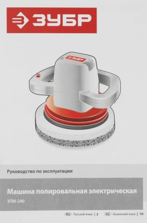Полировальная машина Зубр ЗПМ-240 140Вт