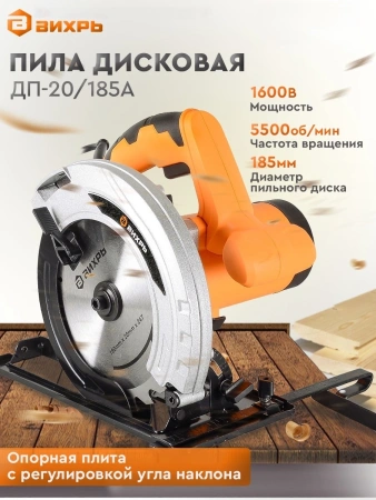Циркулярная пила (дисковая) Вихрь ДП-20-185А 1600Вт (ручная)