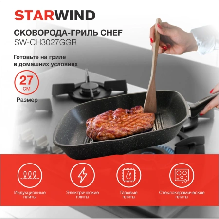 Сковорода-гриль Starwind Chef SW-CH3027GGR квадратная покр.:Pfluon руч.:несъем. (без крышки) серый