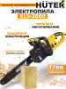 Электрическая цепная пила Huter ELS-2000 2000Вт дл.шины:16" (40cm) (70/10/1)