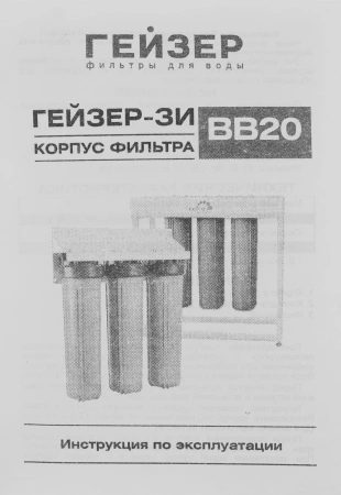 Водоочиститель Гейзер 3И20BB (без картриджей)