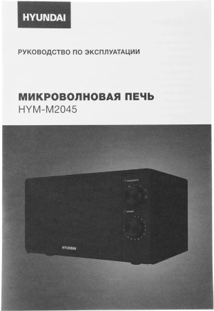 Микроволновая Печь Hyundai HYM-M2045 20л. 700Вт черный