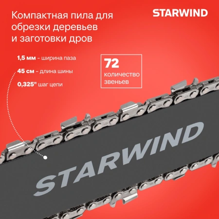 Бензопила Starwind SG-5218 2600Вт 3.5л.с. дл.шины:18" (45cm)