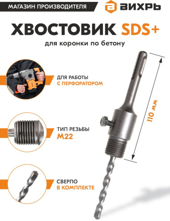 Хвостовик для коронок Вихрь SDS+ М22 (73/10/9/3)