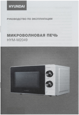 Микроволновая Печь Hyundai HYM-M2049 20л. 700Вт белый/черный