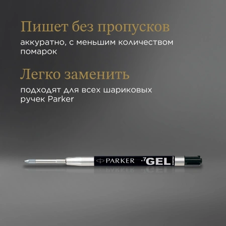 Стержень гелевый Parker Z05 (CW1950344) M 0.7мм черные чернила для ручек шариковых блистер