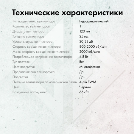 Вентилятор GMNG GG-CF120ARGB4-PWMBK 120x120 4-pin LED Ret