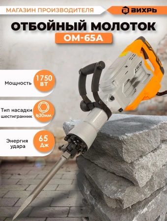 Отбойный молоток Вихрь ОМ-65А 1750Вт