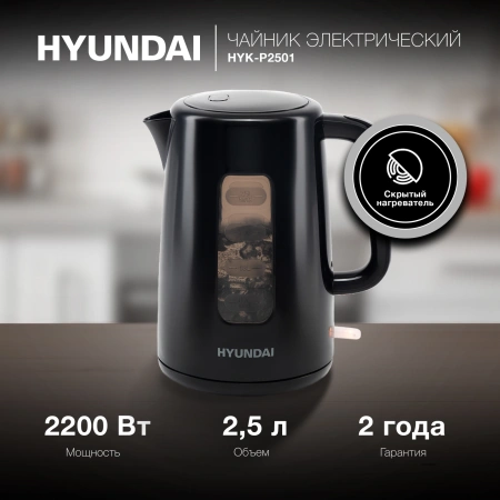 Чайник электрический Hyundai HYK-P2501 2.5л. 2200Вт черный (корпус: пластик)