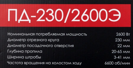 Штроборез Интерскол ПД-230/2600Э 6600об/мин 2600W серый/черный