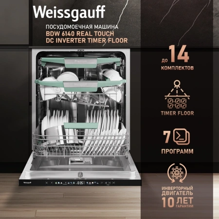 Посудомоечная машина встраив. Weissgauff BDW 6140 Real Touch DC Inverter Timer Floor полноразмерная инвертер