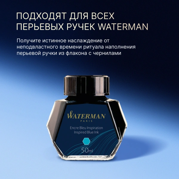 Флакон с чернилами Waterman (CWS0110810) Inspired Blue чернила 50мл для ручек перьевых