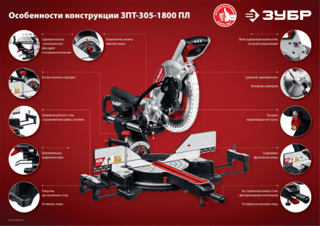 Торцовочная пила Зубр ЗПТ-305-1800 ПЛ 1800Вт 5000об/мин d=305мм