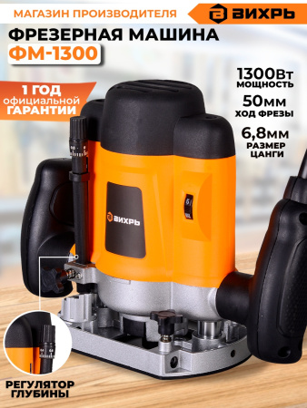 Фрезер Вихрь ФМ-1300 1300Вт 30000об/мин макс.ход:50мм