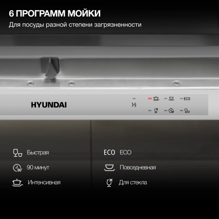 Посудомоечная машина встраив. Hyundai HBD 661 2100Вт полноразмерная серебристый