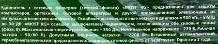 Сетевой фильтр Most RG 5м (6 розеток) черный (коробка)