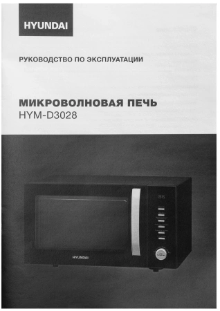 Микроволновая Печь Hyundai HYM-D3028 23л. 900Вт черный/серебристый