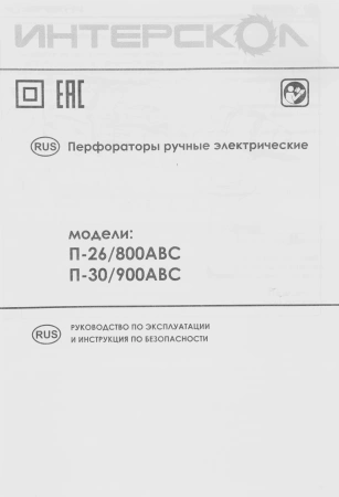 Перфоратор Интерскол П-26/800АВС патр.:SDS-plus уд.:3Дж 800Вт (кейс в комплекте)