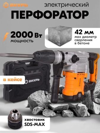 Перфоратор Вихрь П-2000к-м патрон:SDS-max уд.:13Дж 2000Вт (кейс в комплекте)