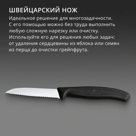 Нож кухонный Victorinox Swiss Classic (6.7433) стальной для овощей лезв.80мм серрейт. заточка черный