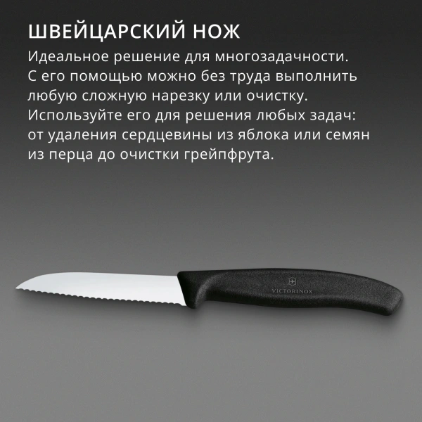 Нож кухонный Victorinox Swiss Classic (6.7433) стальной для овощей лезв.80мм серрейт. заточка черный