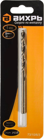 Сверло Вихрь P6M5 (73/10/6/3) по металлу Д=5мм Дл=86мм (1пред.) для шуруповертов/дрелей