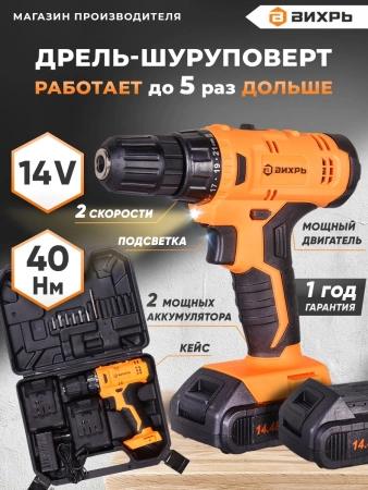 Дрель-шуруповерт Вихрь ДА-14,4Л-2К аккум. патрон:быстрозажимной (кейс в комплекте) (72/14/8)