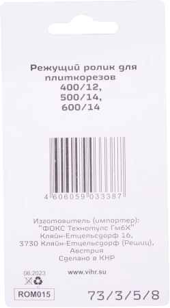 Ролик режущий для плиткорезов Вихрь 73/3/5/8 для Вихрь 400/12, 500/14, 600/14