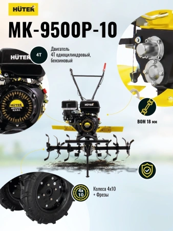 Мотоблок Huter MK-9500P-10 бензиновый 9.5л.с. (70/5/16)